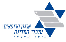 איגוד הרופאים עובדי מדינה הועד הארצי